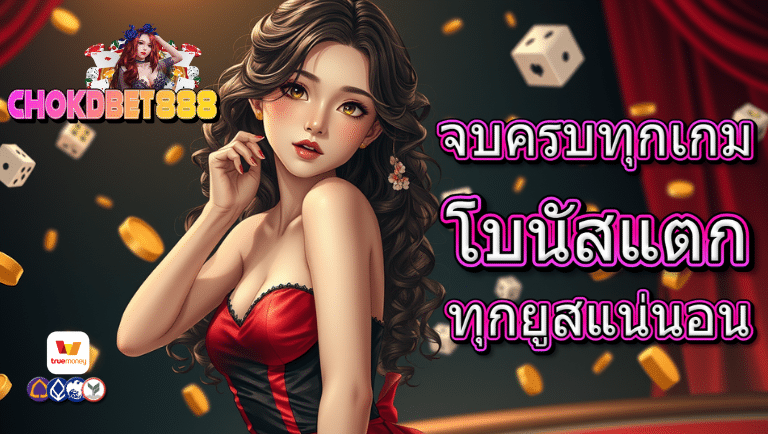 chokdbet888 เว็บตรง